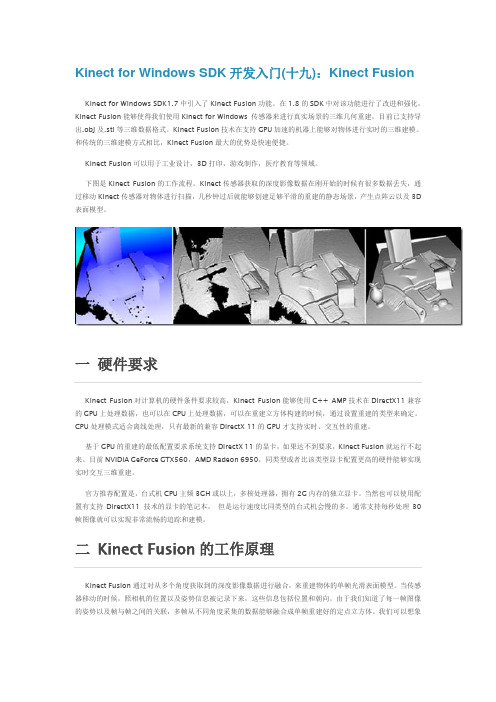 Kinect for Windows SDK开发：Kinect Fusion