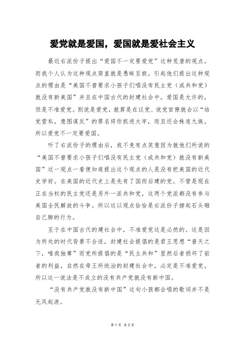 爱党就是爱国,爱国就是爱社会主义_高一作文