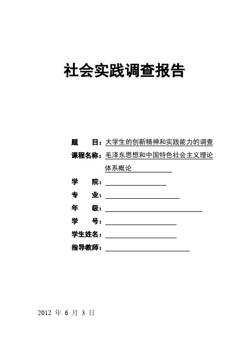 大学生的创新精神和实践能力的调查报告