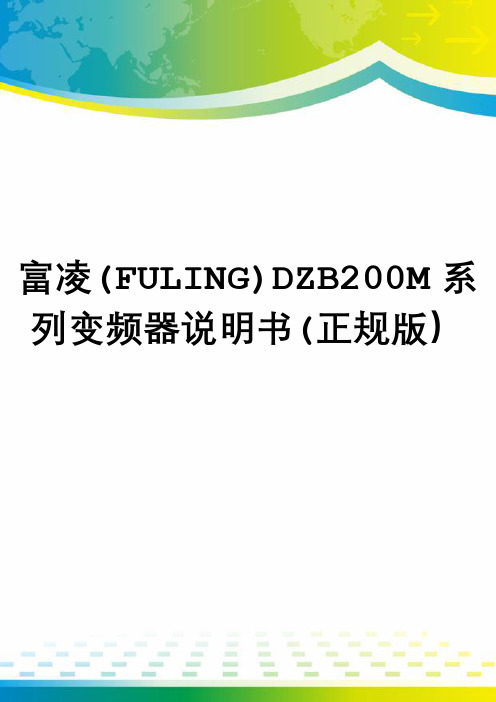 富凌(FULING)DZB200M系列变频器说明书(正规版)