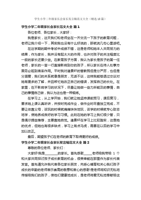 学生小学二年级家长会家长发言稿范文大全（精选18篇）