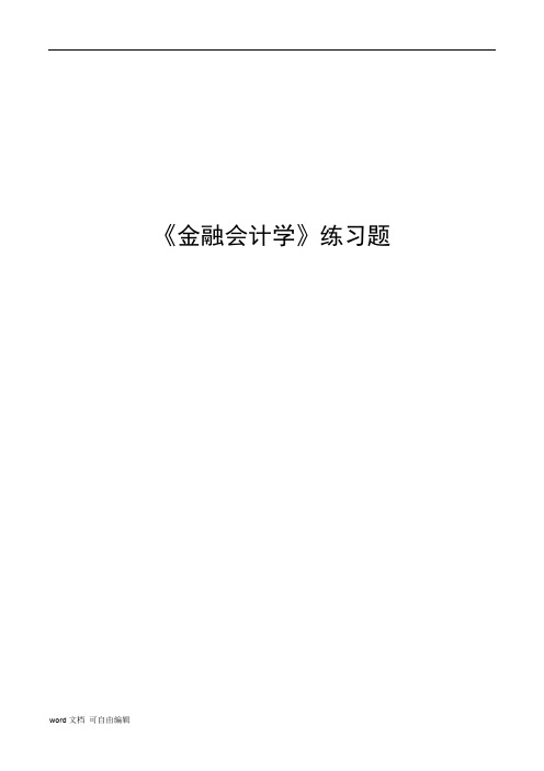 《金融会计学》试题库以及答案