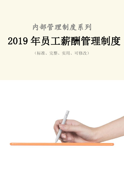 2019年员工薪酬管理制度范本