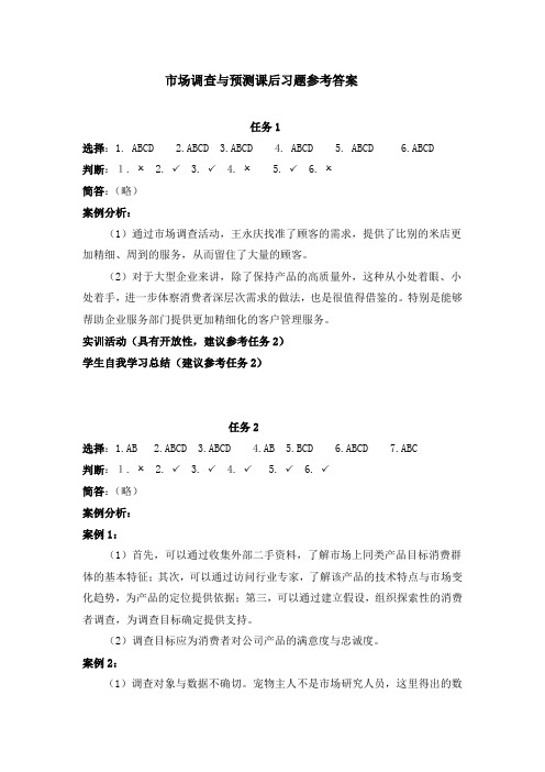 市场调查与预测 教学课件 ppt 作者 赵轶 主编 49161市场调查与预测课后习题参考答案