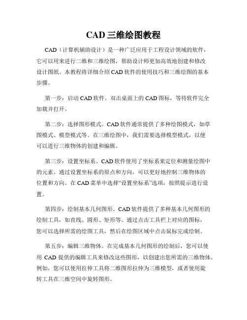 CAD三维绘图教程