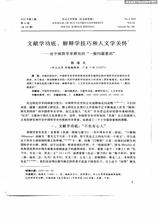 文献学功底、解释学技巧和人文学关怀-论中国哲学史研究的“一般问题意识”