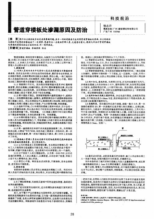 管道穿楼板处渗漏原因及防治