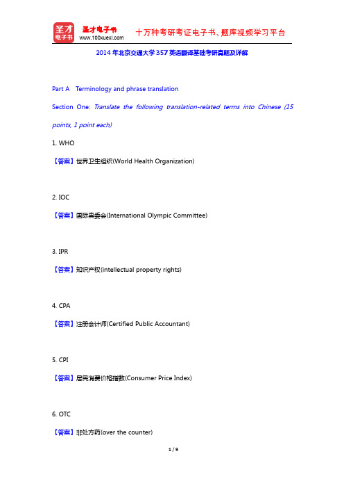 2014年北京交通大学357英语翻译基础考研真题及详解【圣才出品】