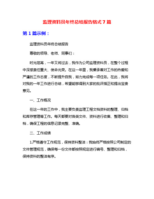 监理资料员年终总结报告格式7篇