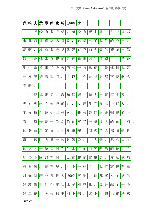 五年级诗歌作文：我唱支赞歌给党听_500字