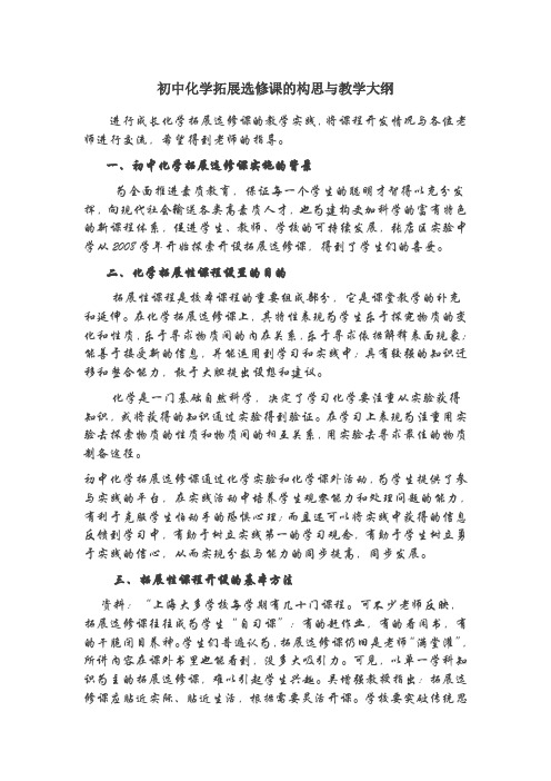 初中化学拓展选修课的构思与教学大纲Word文档