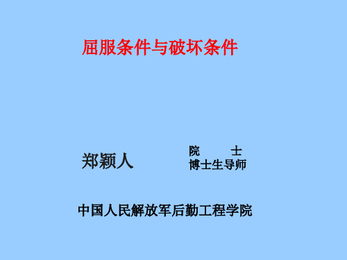 屈服条件与破坏条件