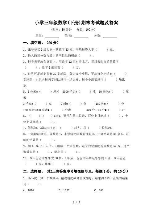 小学三年级数学(下册)期末考试题及答案