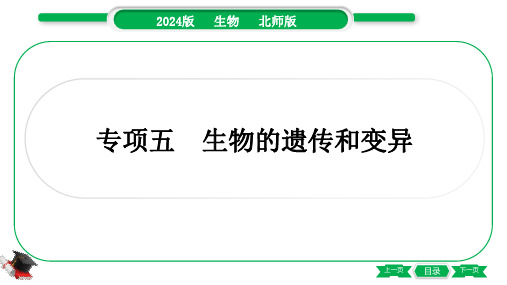 2024年北师大版中考生物总复习第一部分专项突破专项五生物的遗传和变异