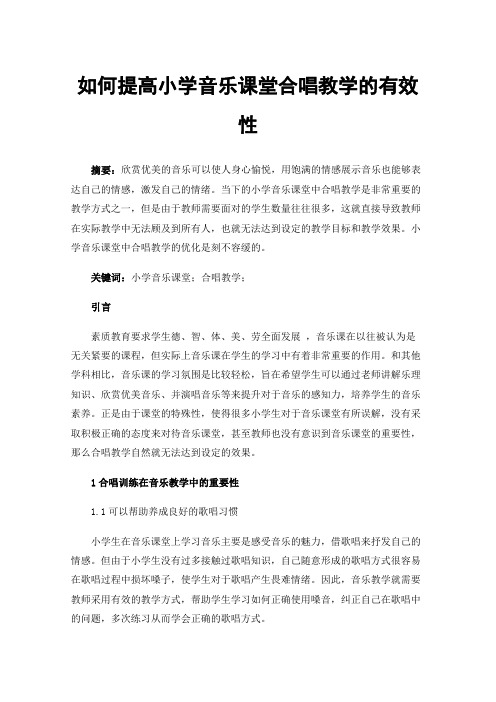 如何提高小学音乐课堂合唱教学的有效性