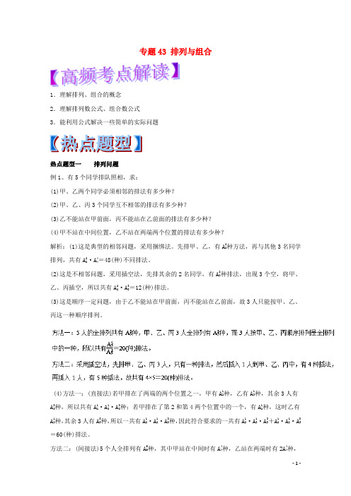 2018年高考数学专题43排列与组合热点题型和提分秘籍理