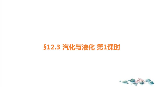 12.3汽化与液化课堂训练-沪科版九年级物理优质教学课件