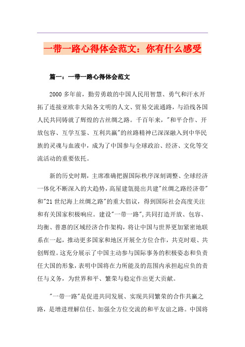 一带一路心得体会范文：你有什么感受