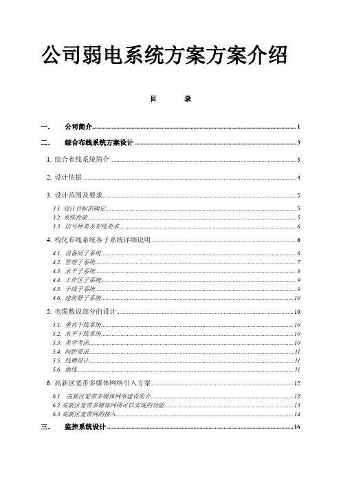 公司弱电系统方案方案介绍