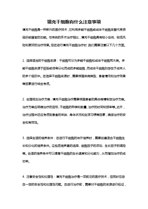 填充干细胞有什么注意事项