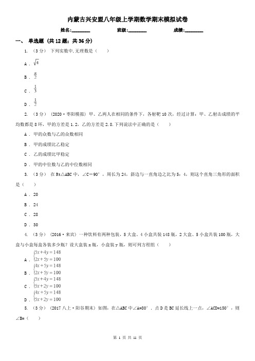 内蒙古兴安盟八年级上学期数学期末模拟试卷