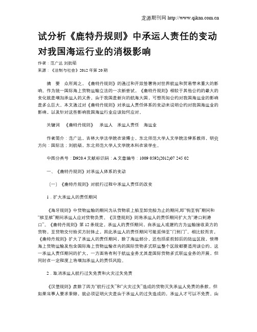 试分析《鹿特丹规则》中承运人责任的变动对我国海运行业的消极影响