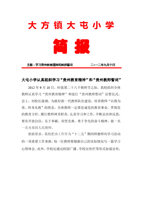 学习贵州教育精神简报 2