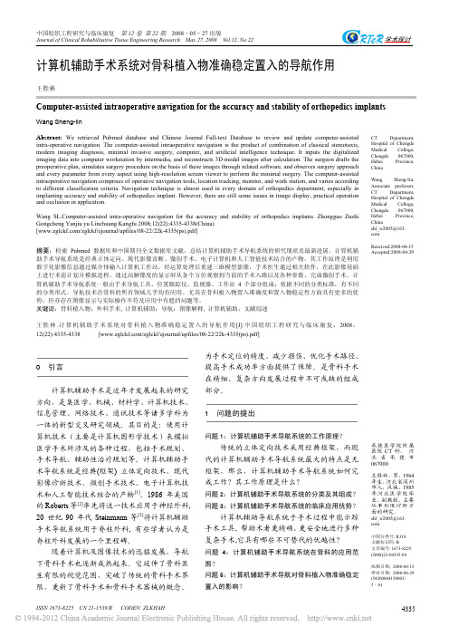 计算机辅助手术系统对骨科植入物准确稳定置入的导航作用_王胜林