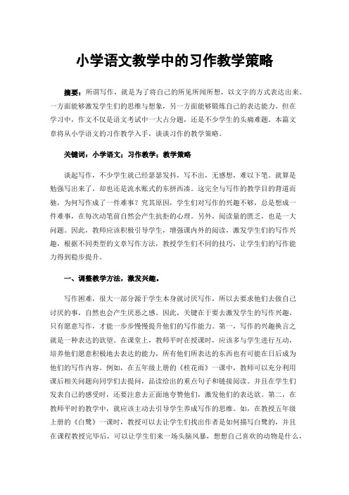 小学语文教学中的习作教学策略