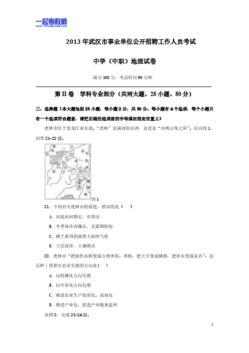 2013年 湖北教师招聘考试 笔试 学科 中学 地理 真题