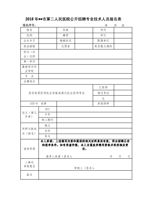 2018年XX市第二人民医院公开招聘专业技术人员报名表【模板】