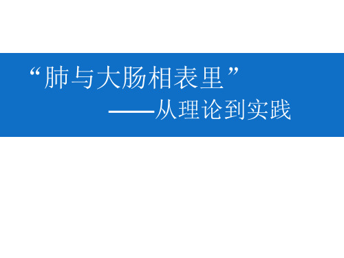 肺与大肠相表里从理论到实践