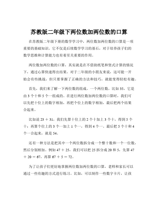 苏教版二年级下两位数加两位数的口算