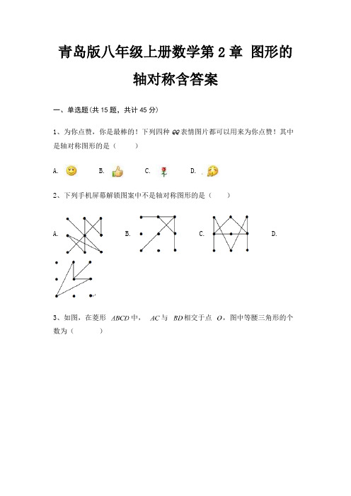 青岛版八年级上册数学第2章 图形的轴对称含答案