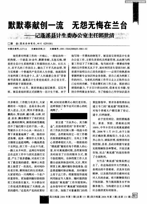 默默奉献创一流 无怨无悔在兰台——记蓬溪县计生委办公室主任郭世清