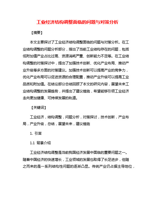 工业经济结构调整面临的问题与对策分析