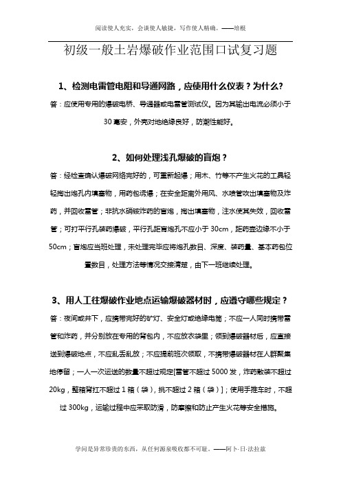 2.福建省爆破技术人员培训面试题学习材料