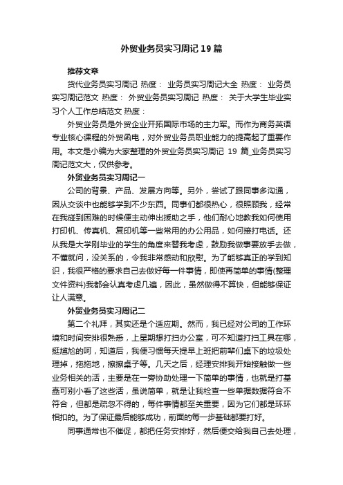 外贸业务员实习周记19篇_业务员实习周记范文大全