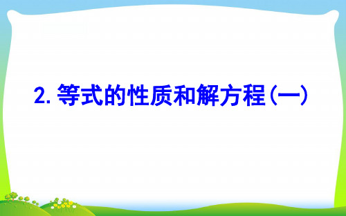 五年级数学下册一简易方程2等式的性质和解方程一课件苏教版