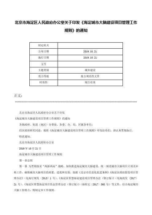 北京市海淀区人民政府办公室关于印发《海淀城市大脑建设项目管理工作规则》的通知-