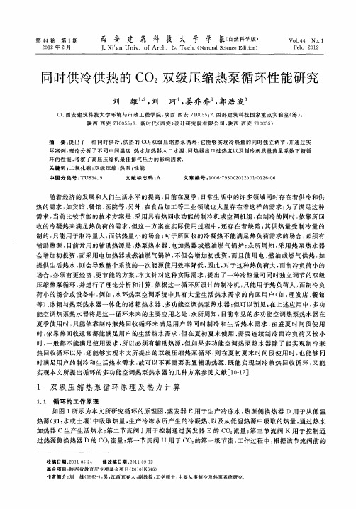 同时供冷供热的CO_2双级压缩热泵循环性能研究