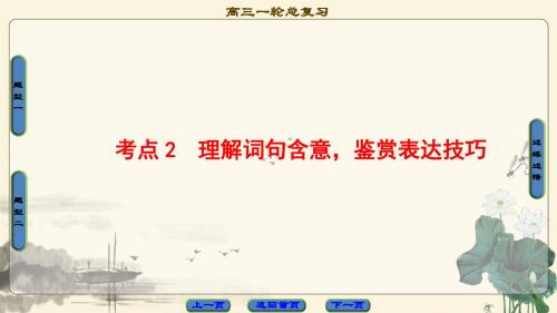 2018一轮浙江语文课件:第2部分 专题12 第2节 考点2 理解词句含意鉴赏表达技巧