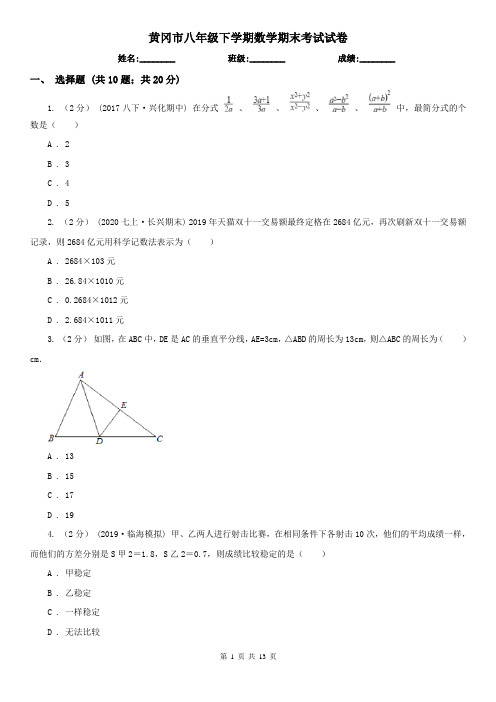 黄冈市八年级下学期数学期末考试试卷