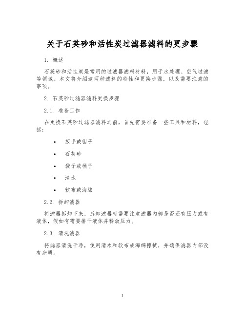 关于石英砂和活性炭过滤器滤料的更步骤