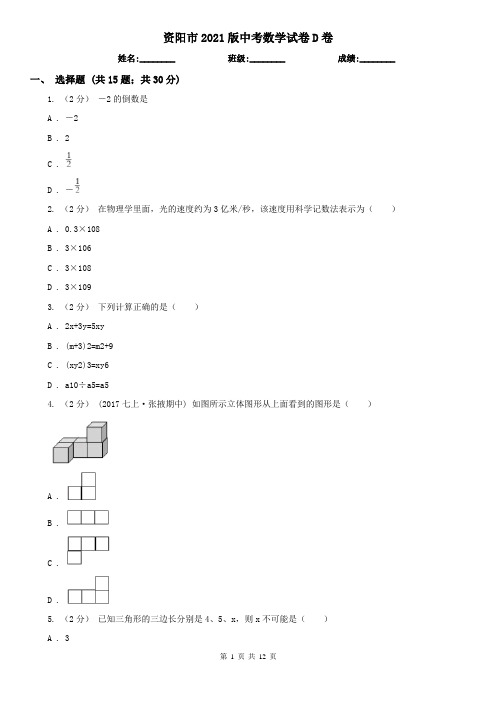 资阳市2021版中考数学试卷D卷