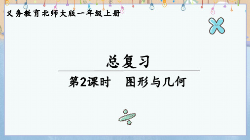 2024年秋新北师大版数学一年级上册教学课件 总复习 第2课时 图形与几何