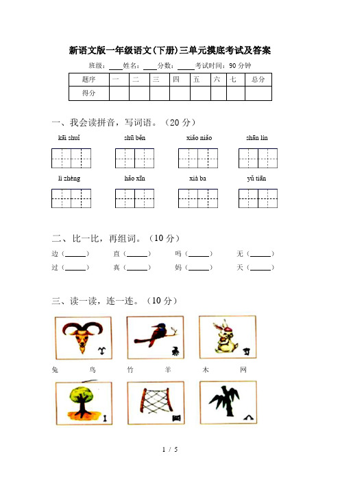 新语文版一年级语文(下册)三单元摸底考试及答案