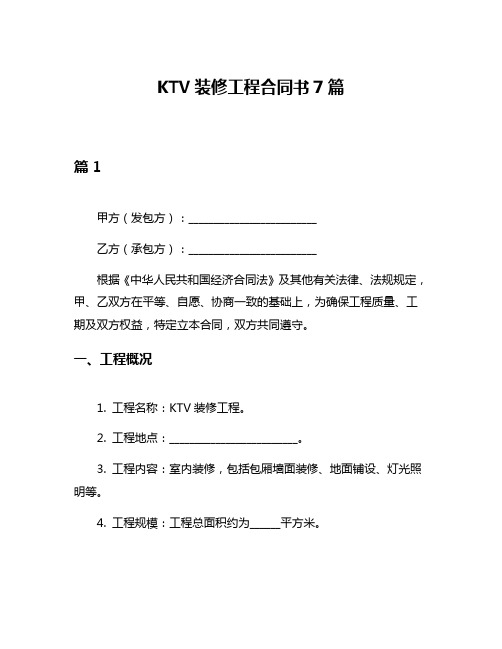 KTV装修工程合同书7篇