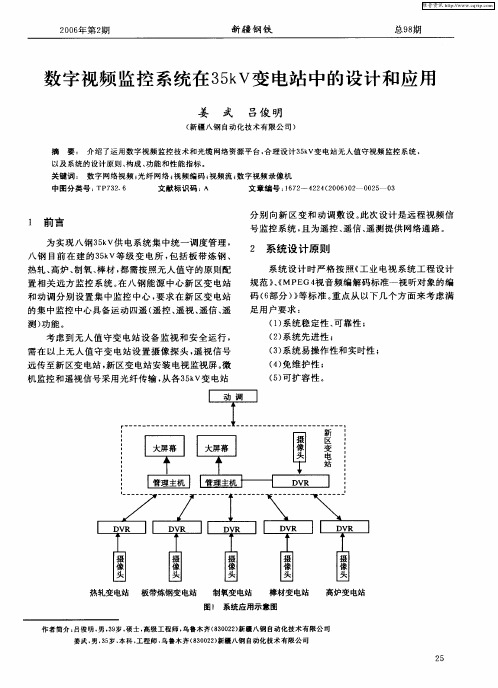 数字视频监控系统在35kV变电站中的设计和应用