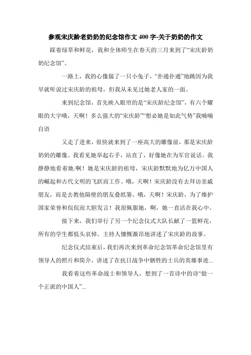 参观宋庆龄老奶奶的纪念馆作文400字-关于奶奶的作文.doc